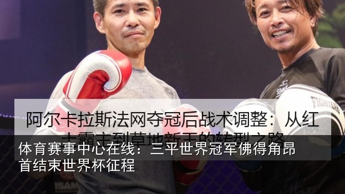体育赛事中心在线:三平世界冠军佛得角昂首结束世界杯征程