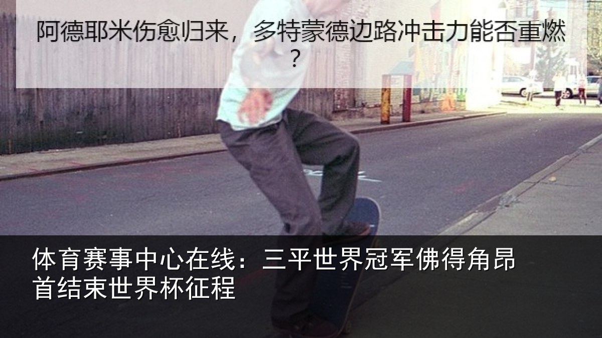 体育赛事中心在线:三平世界冠军佛得角昂首结束世界杯征程